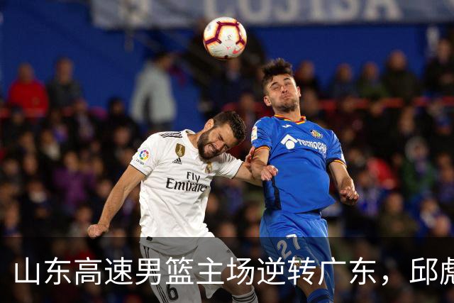 山东高速男篮主场逆转广东，邱彪赛后鼓励队内球员