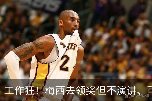 工作狂！梅西去领奖但不演讲、可能不吃饭！他只想回来踢球！