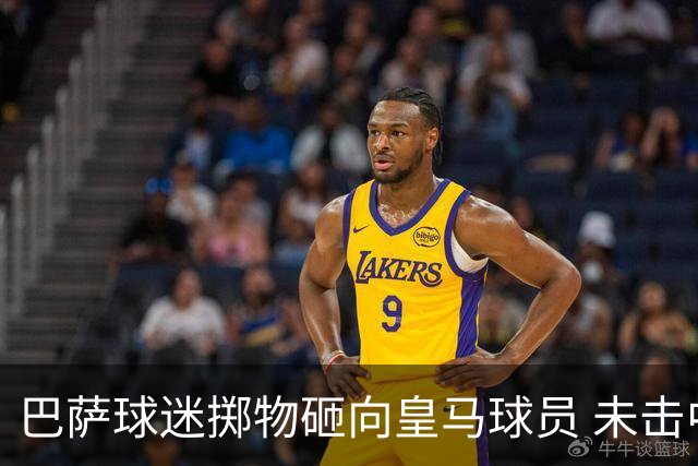 巴萨球迷掷物砸向皇马球员 未击中任何球员被罚