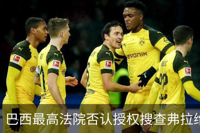 巴西最高法院否认授权搜查弗拉维奥·博索纳罗住所