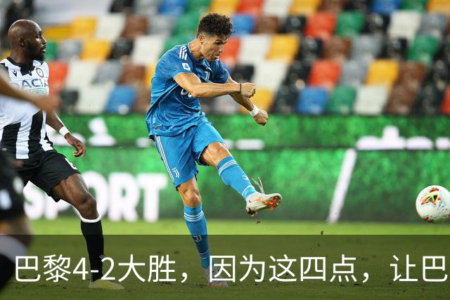 巴黎4-2大胜，因为这四点，让巴萨球迷意难平！赛后弗里克这样说