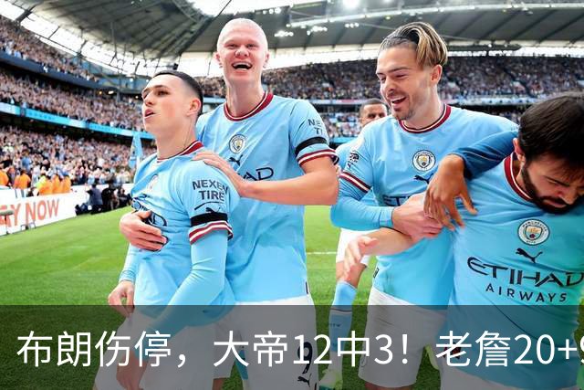 布朗伤停，大帝12中3！老詹20+9+8连续救主，76人双杀卫冕冠军