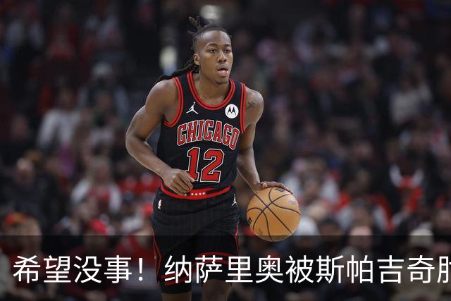 希望没事！纳萨里奥被斯帕吉奇肘到头部倒地不起，被救护车抬走