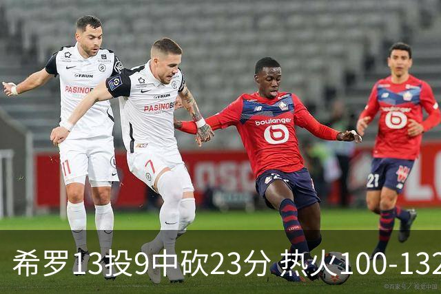 希罗13投9中砍23分 热火100-132负开拓者