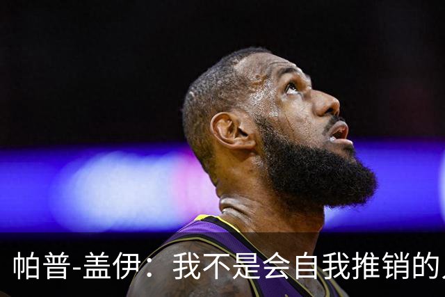 帕普-盖伊：我不是会自我推销的人，非洲金球奖确实是目标