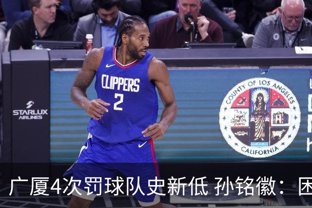 广厦4次罚球队史新低 孙铭徽：困难时要更团结