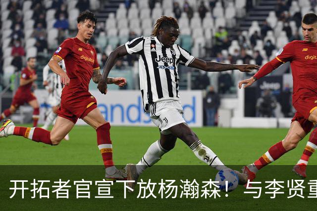 开拓者官宣下放杨瀚森！与李贤重相聚混音 剩5天决定是否执行选项