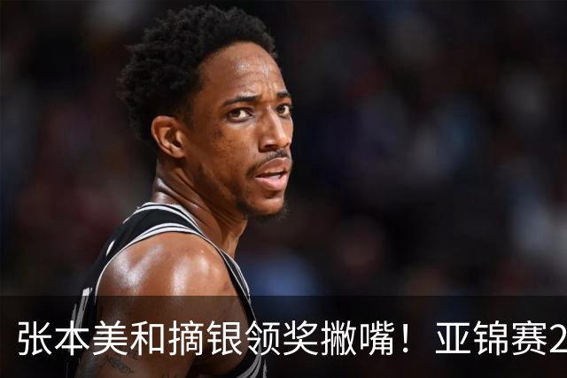张本美和摘银领奖撇嘴！亚锦赛2连亚军略不甘 日本球迷心疼她太疲惫