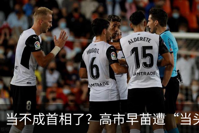 当不成首相了？高市早苗遭“当头一棒”，现在找中国和好太晚了！