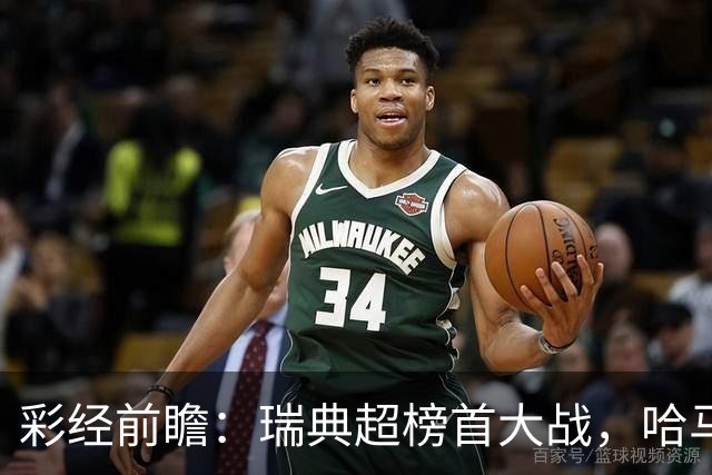 彩经前瞻：瑞典超榜首大战，哈马比主场力争缩小六分差距