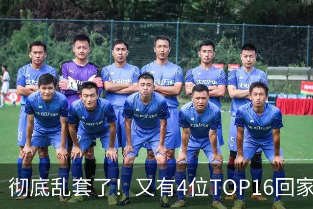 彻底乱套了！又有4位TOP16回家，特鲁姆普奥沙利文全输，赵心童将出战