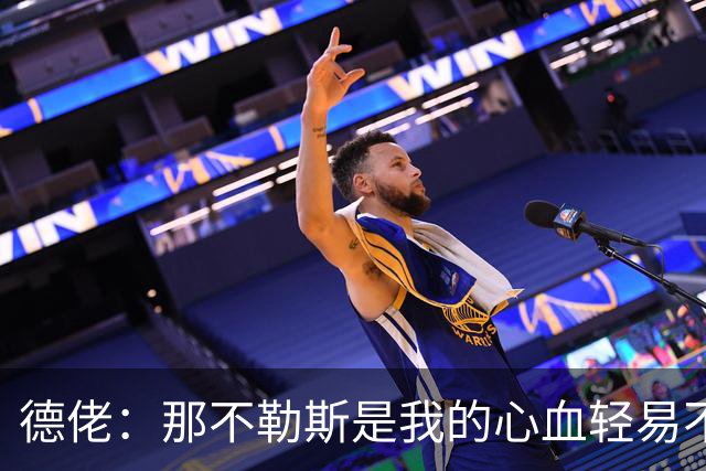 德佬：那不勒斯是我的心血轻易不会卖，几年前曾有35亿欧报价