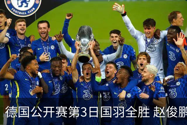德国公开赛第3日国羽全胜 赵俊鹏2-0周天成进8强