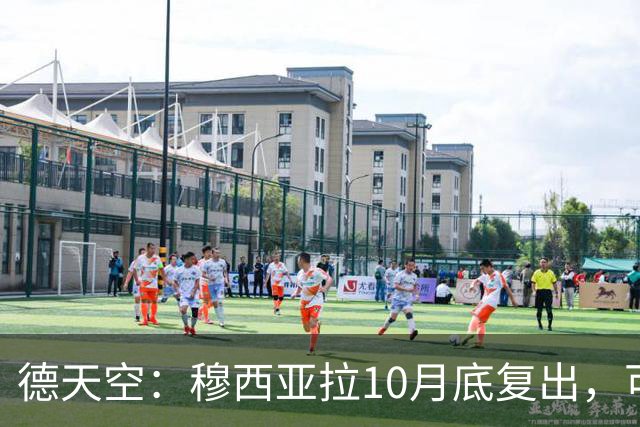 德天空：穆西亚拉10月底复出，可能对马格德堡或多特时回归