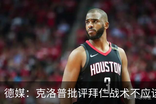 德媒：克洛普批评拜仁战术不应该，以前勒夫等人都是保持中立