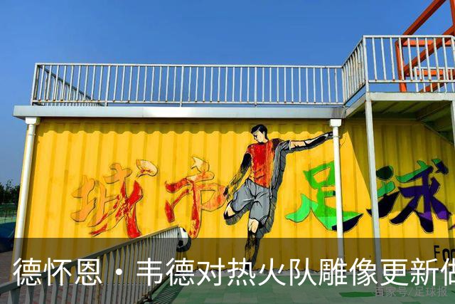 德怀恩·韦德对热火队雕像更新做出即时回应，尽显风度