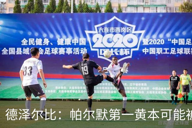 德泽尔比：帕尔默第一黄本可能被直接罚下，但这不是问题