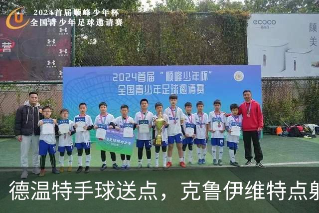 德温特手球送点，克鲁伊维特点射破门，米兰0-1落后伯恩茅斯