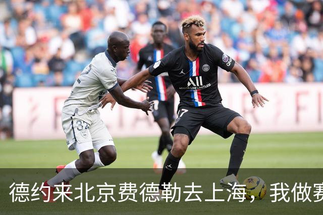 德约来北京费德勒去上海，我做赛事运营12年，说句得罪人的话