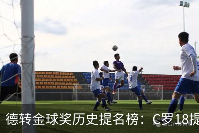 德转金球奖历史提名榜：C罗18提5冠居首 梅西17提8冠次之