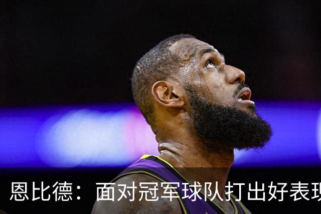 恩比德：面对冠军球队打出好表现在意料之中 我更关注我们自身