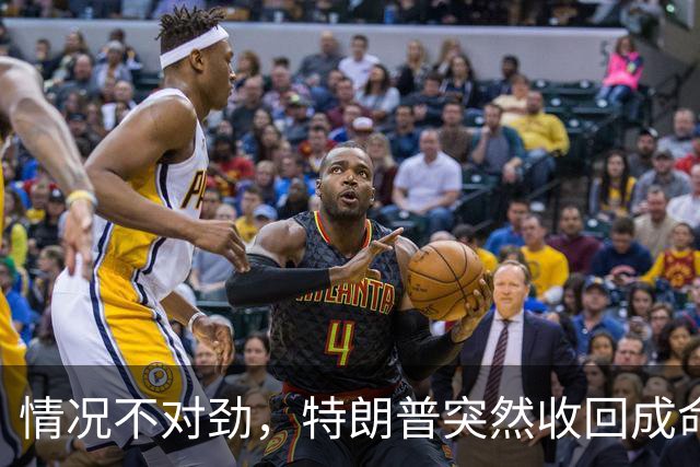 情况不对劲，特朗普突然收回成命，赫格塞思迟早要被“祭旗”？