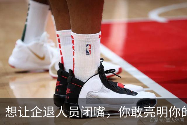 想让企退人员闭嘴，你敢亮明你的身份吗？让人看看你是个什么货色