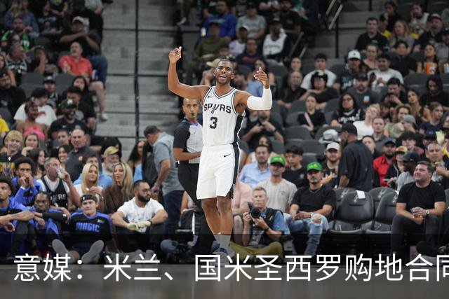 意媒：米兰、国米圣西罗购地合同遭一位米兰市民起诉