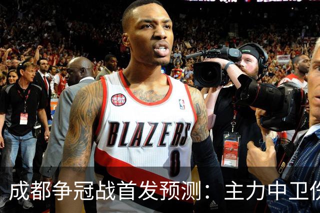 成都争冠战首发预测：主力中卫伤缺，罗慕洛状态堪忧，费利佩独木难支