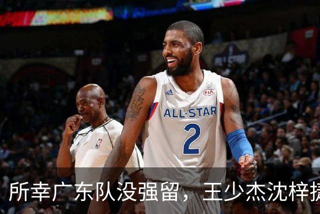 所幸广东队没强留，王少杰沈梓捷都被麦基打爆，确实不值太多筹码