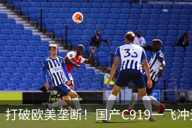 打破欧美垄断！国产C919一飞冲天，中国人的大飞机梦想终于圆梦