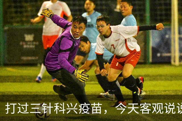 打过三针科兴疫苗，今天客观说说大实话