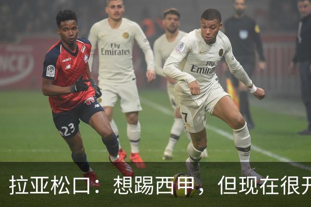 拉亚松口：想踢西甲，但现在很开心