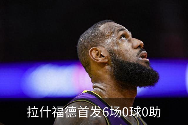 拉什福德首发6场0球0助