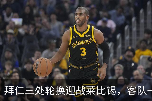 拜仁三处轮换迎战莱比锡，客队一人时隔数月首发