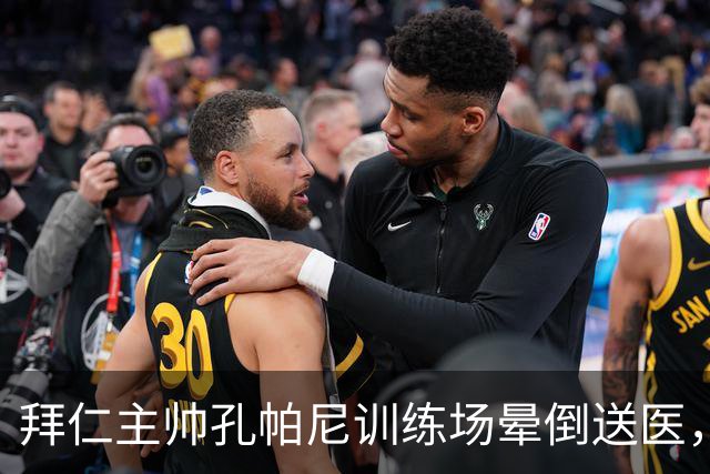 拜仁主帅孔帕尼训练场晕倒送医，此前因病毒感染缺席发布会