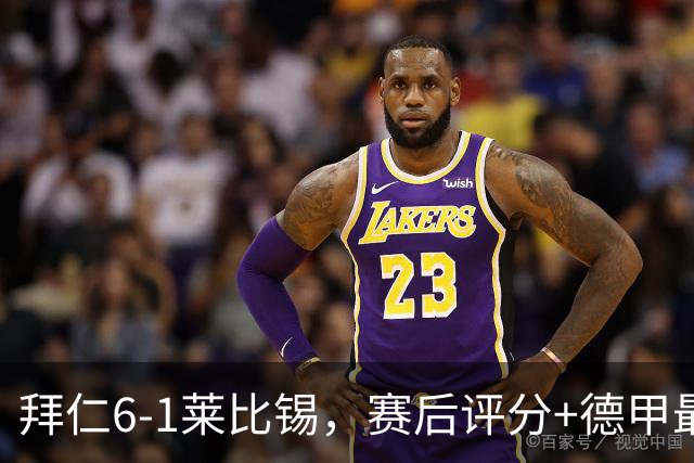 拜仁6-1莱比锡，赛后评分+德甲最新积分榜出炉