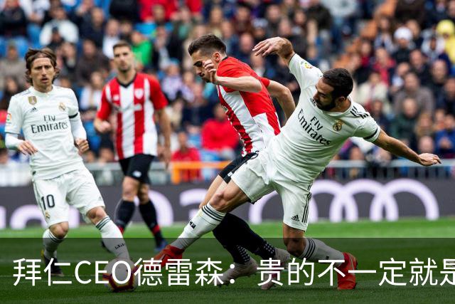 拜仁CEO德雷森：贵的不一定就是好的，为凯恩花的每分钱都很值得
