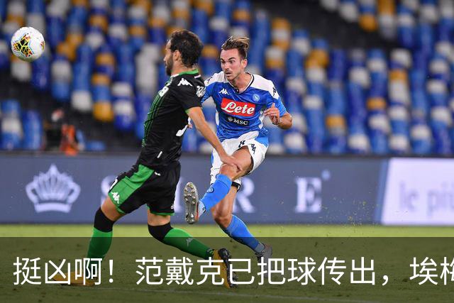挺凶啊！范戴克已把球传出，埃梅加迎面上来狠狠推了他一把