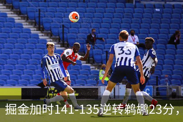 掘金加时141-135逆转鹈鹕23分，贾马尔-穆雷42分，约基奇35+10+15