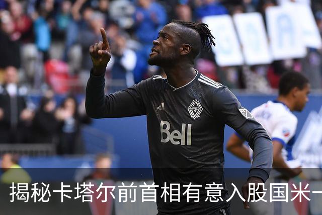 揭秘卡塔尔前首相有意入股国米一事 日前才收购贝卢斯科尼房产