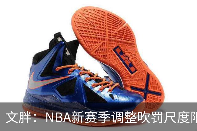 文胖：NBA新赛季调整吹罚尺度限制手臂动作 SGA前两场仅6次罚球