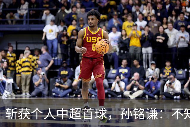 斩获个人中超首球，孙铭谦：不知道怎么形容，只能说十分幸运
