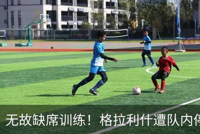 无故缺席训练！格拉利什遭队内停赛 本赛季6场0球0助攻