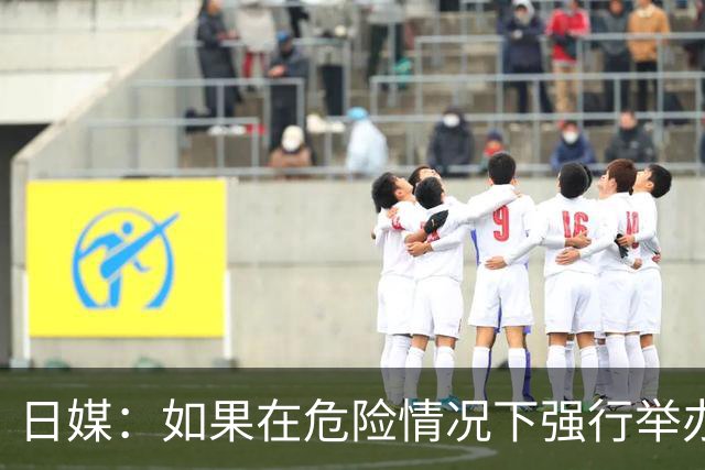 日媒：如果在危险情况下强行举办亚洲杯 日本队必须考虑退赛