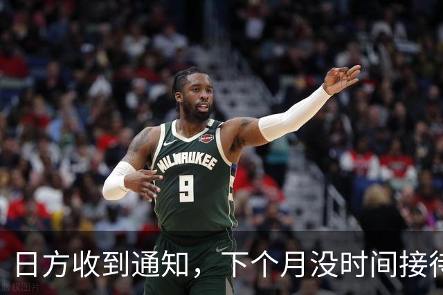 日方收到通知，下个月没时间接待，中方要把时间留给更重要的事
