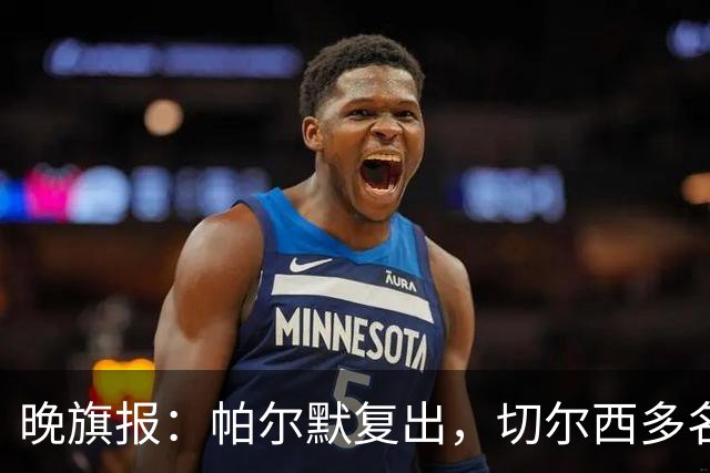 晚旗报：帕尔默复出，切尔西多名主力伤缺战曼联