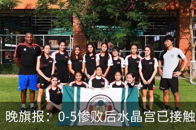 晚旗报：0-5惨败后水晶宫已接触萨热替代者，包括弗兰克