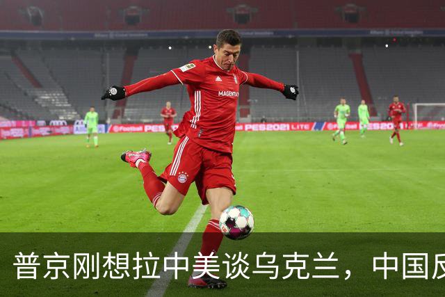 普京刚想拉中美谈乌克兰，中国反手邀请基辅！这盘棋突然变了