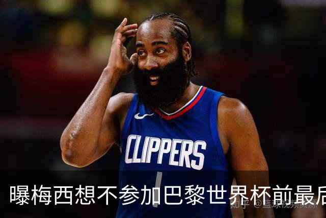 曝梅西想不参加巴黎世界杯前最后1战 为保护身体